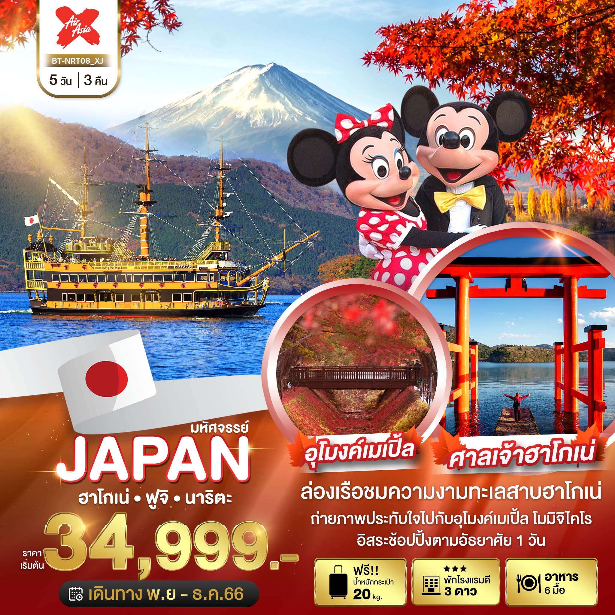 ทัวร์ญี่ปุ่น มหัศจรรย์...JAPAN ฮาโกเน่ ฟูจิ นาริตะ 5 วัน 3 คืน (XJ) พ.ย.-ธ.ค.66