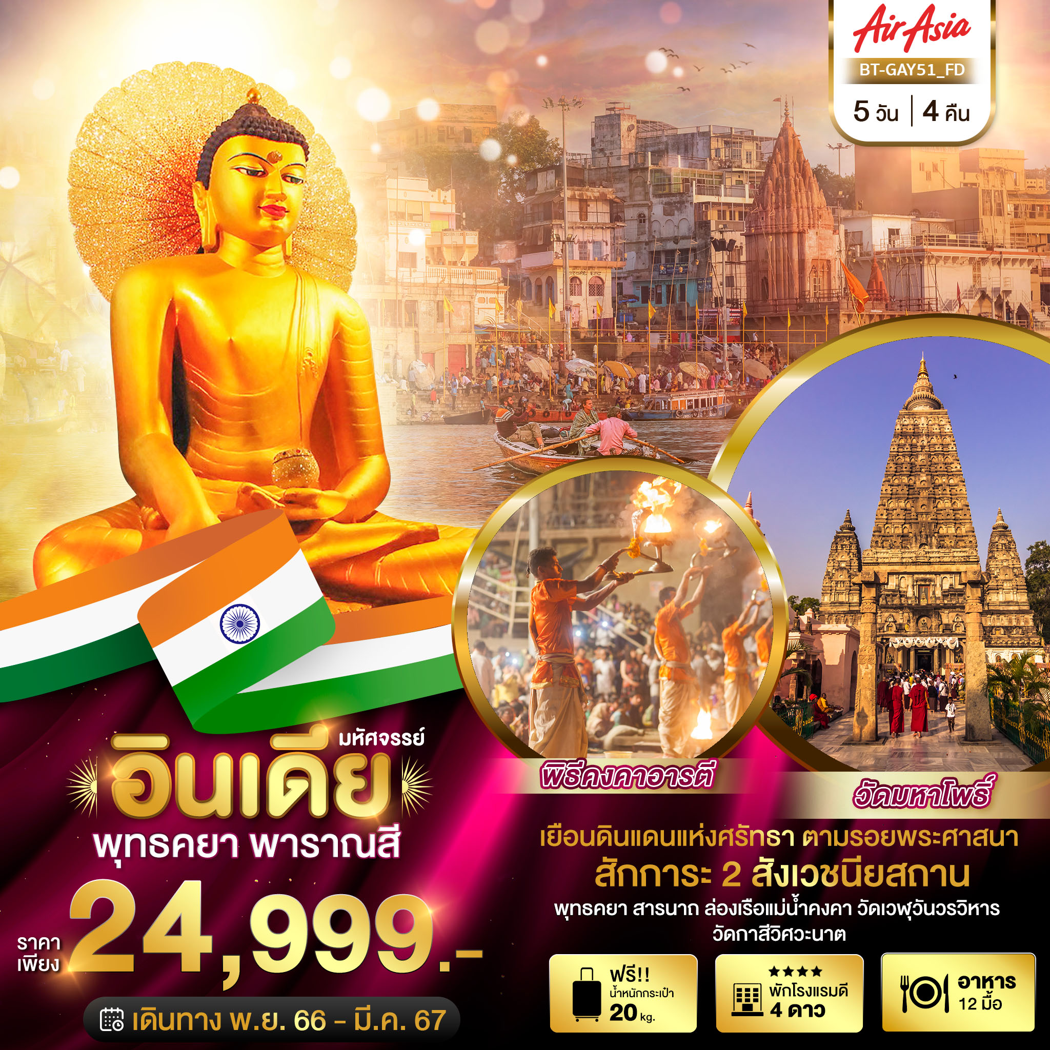 ทัวร์อินเดีย มหัศจรรย์...พุทธคยา พาราณสี 2 สังเวชนียสถาน 5 วัน 4 คืน (FD) พ.ย.66-มี.ค.67 ทัวร์อินเดีย มหัศจรรย์...พุทธคยา พาราณสี 2 สังเวชนียสถาน 5 วัน 4 คืน (FD) พ.ย.66-มี.ค.67