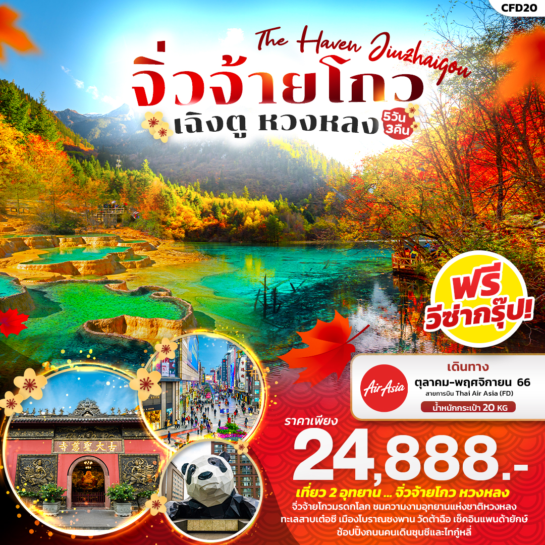 ทัวร์จีน The Haven Jiuzhaigou จิ่วจ้ายโกว เฉิงตู หวงหลง 5วัน3คืน (FD) ต.ค.-พ.ค.66