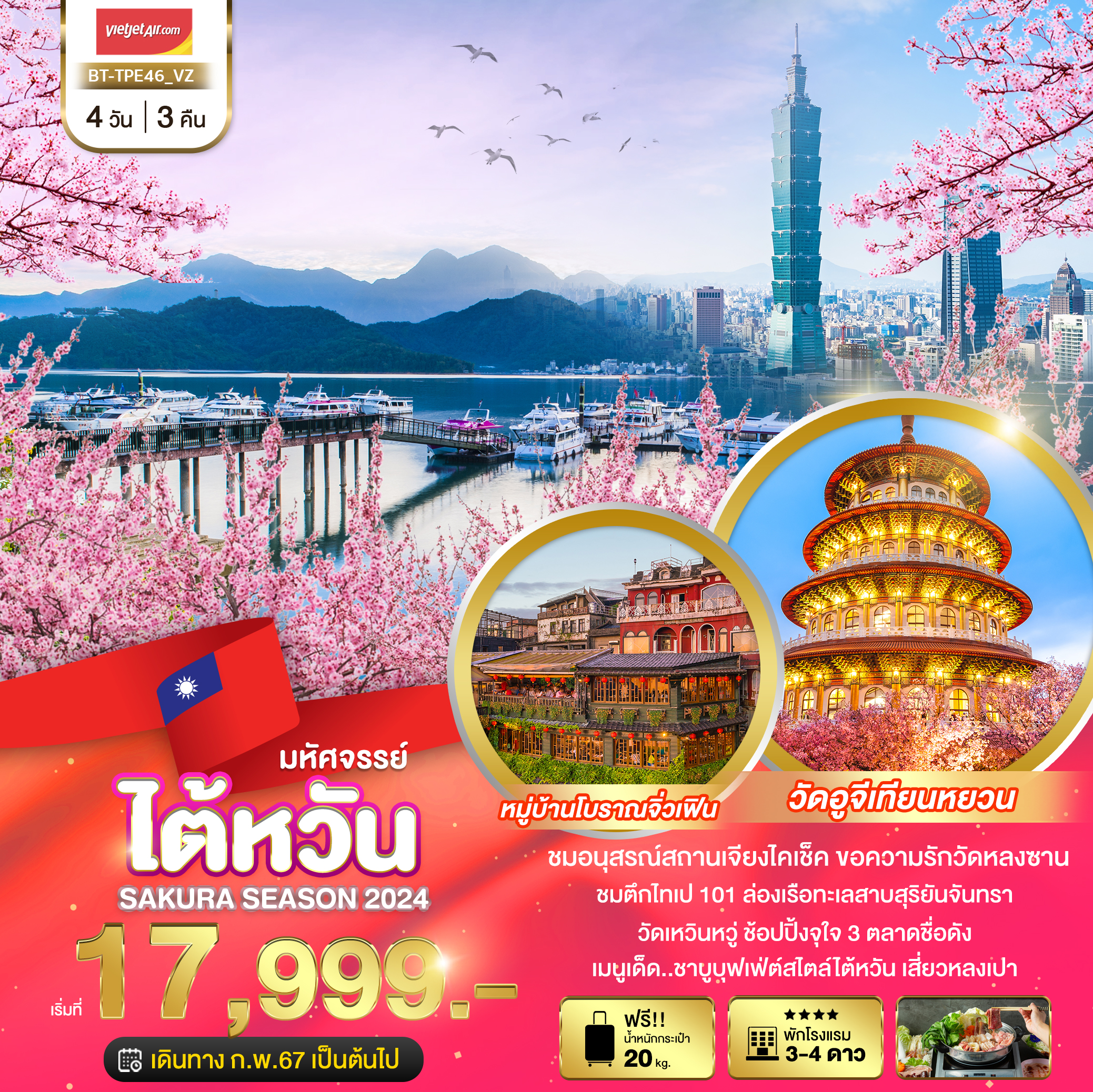 ทัวร์ใต้หวัน มหัศจรรย์...ไต้หวัน SAKURA SEASON2024 4วัน3คืน (VZ) ก.พ.- มี.ค. 67