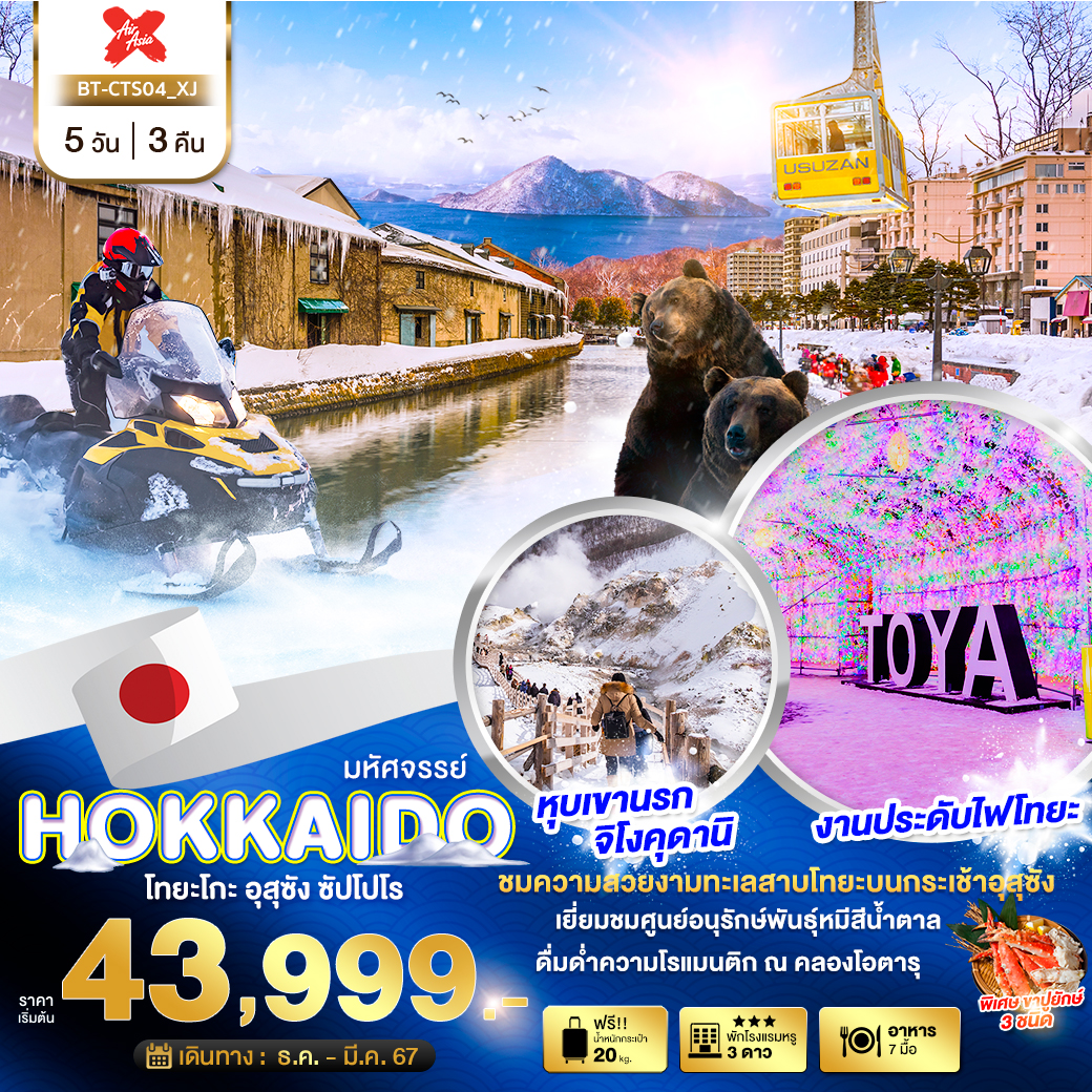 ทัวร์ญี่ปุ่น มหัศจรรย์ HOKKAIDO คิโรโระ โอตารุ ซัปโปโร 5 วัน 3 คืน (XJ) ธ.ค.-มี.ค.67