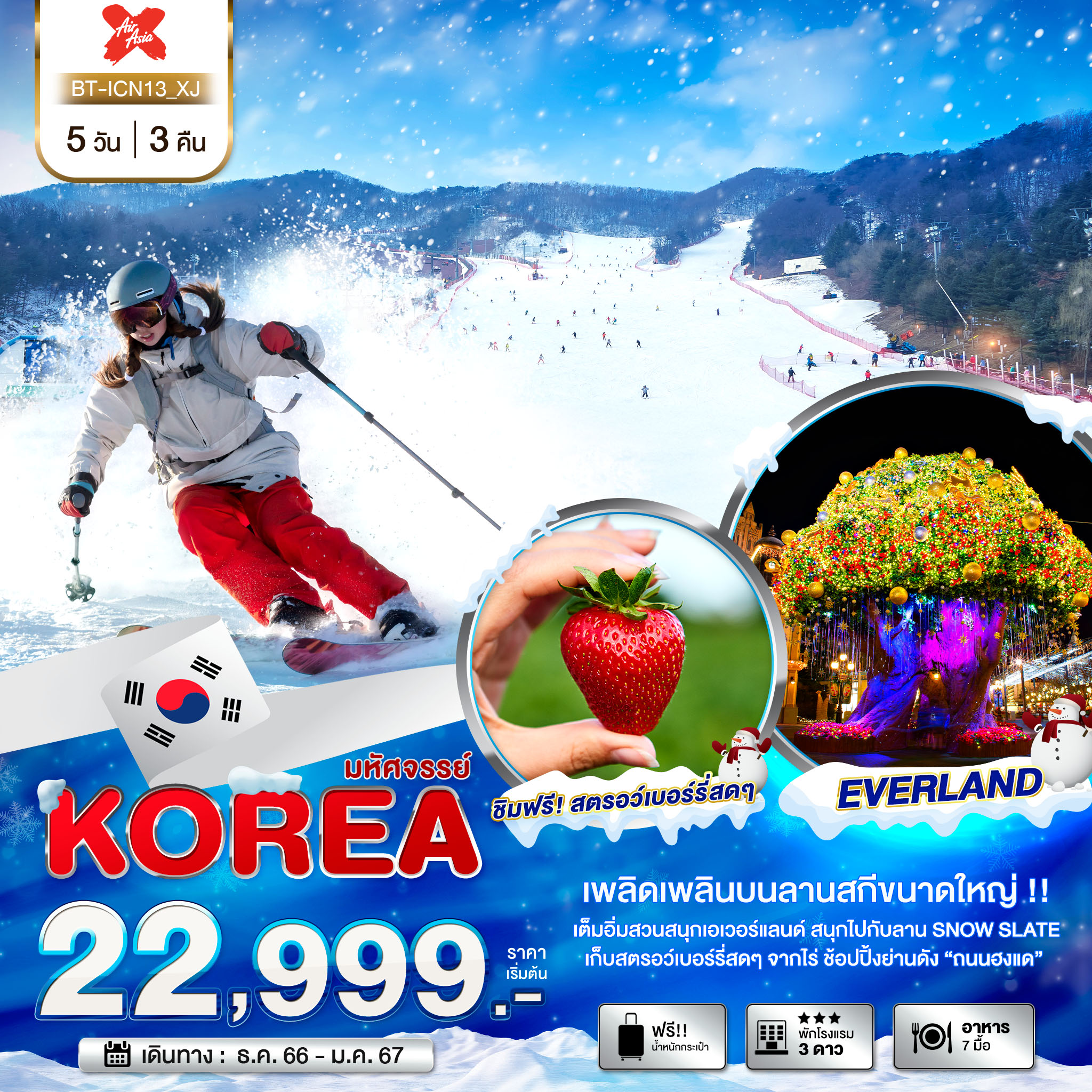 ทัวร์เกาหลี KOREA SNOW WINTER 5 วัน 3 คืน  (XJ) ธ.ค.66 - ม.ค.67