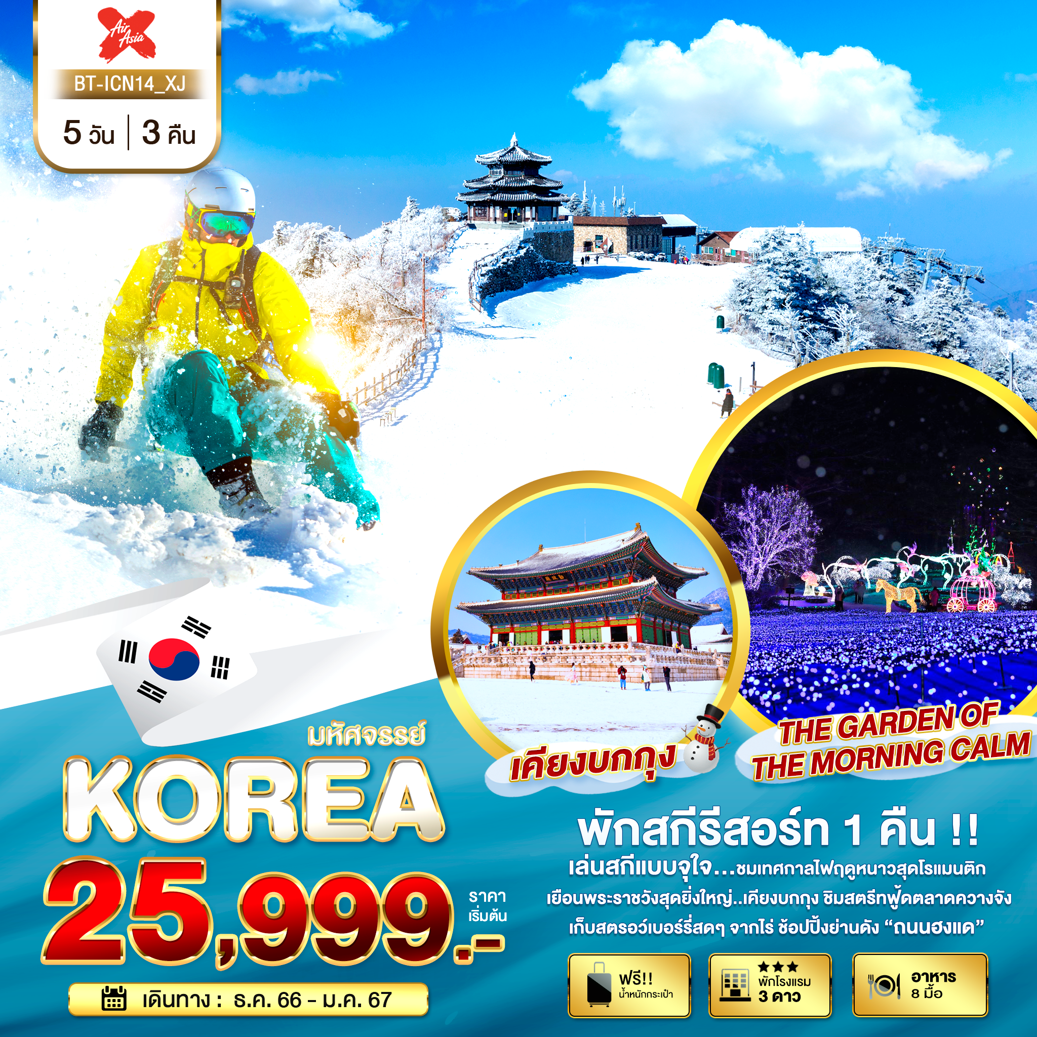 ทัวร์เกาหลีใต้ มหัศจรรย์...KOREA SKI SNOW 5 วัน 3 คืน (XJ) ธ.ค.66-ม.ค.67