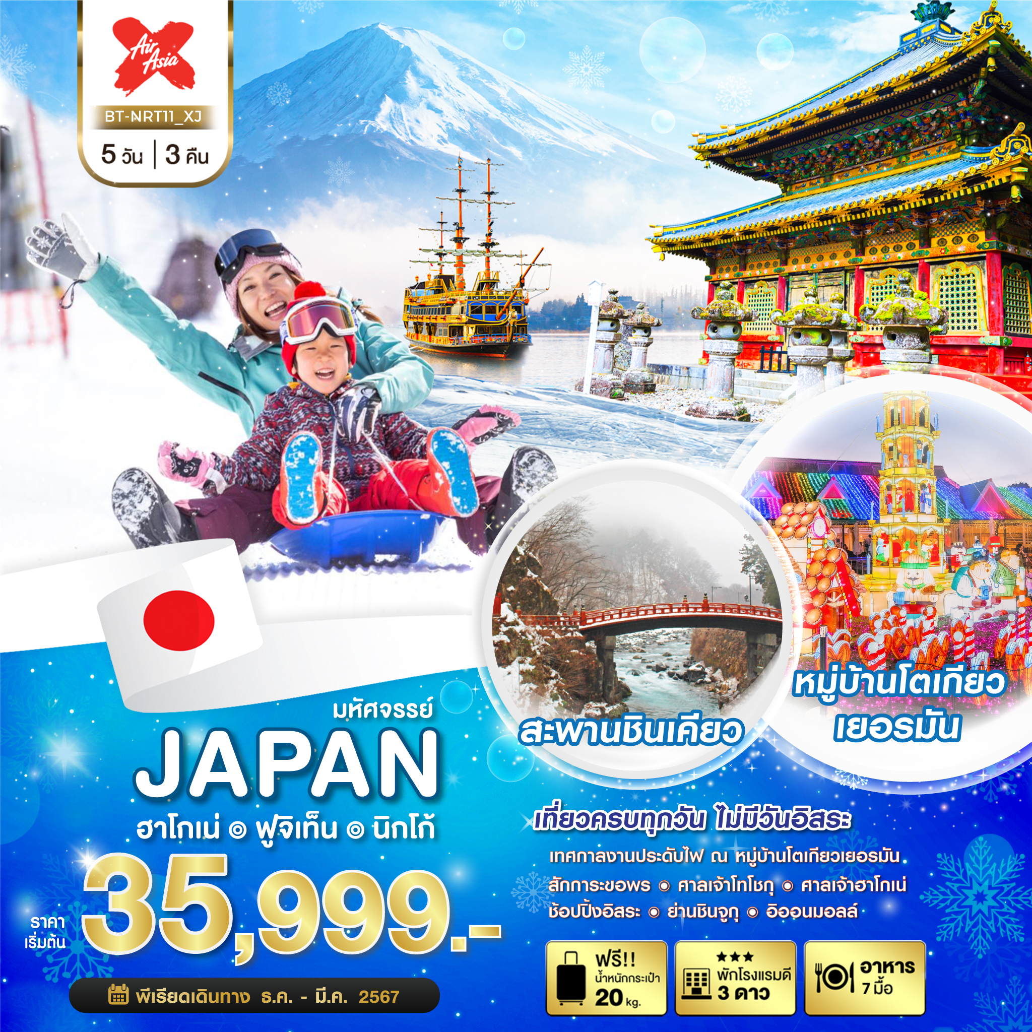 ทัวร์ญี่ปุ่นมหัศจรรย์...JAPAN โอวาคุดานิ ฟูจิเท็น นิกโก้ 5 วัน 3 คืน (XJ) ธ.ค.-มี.ค.67