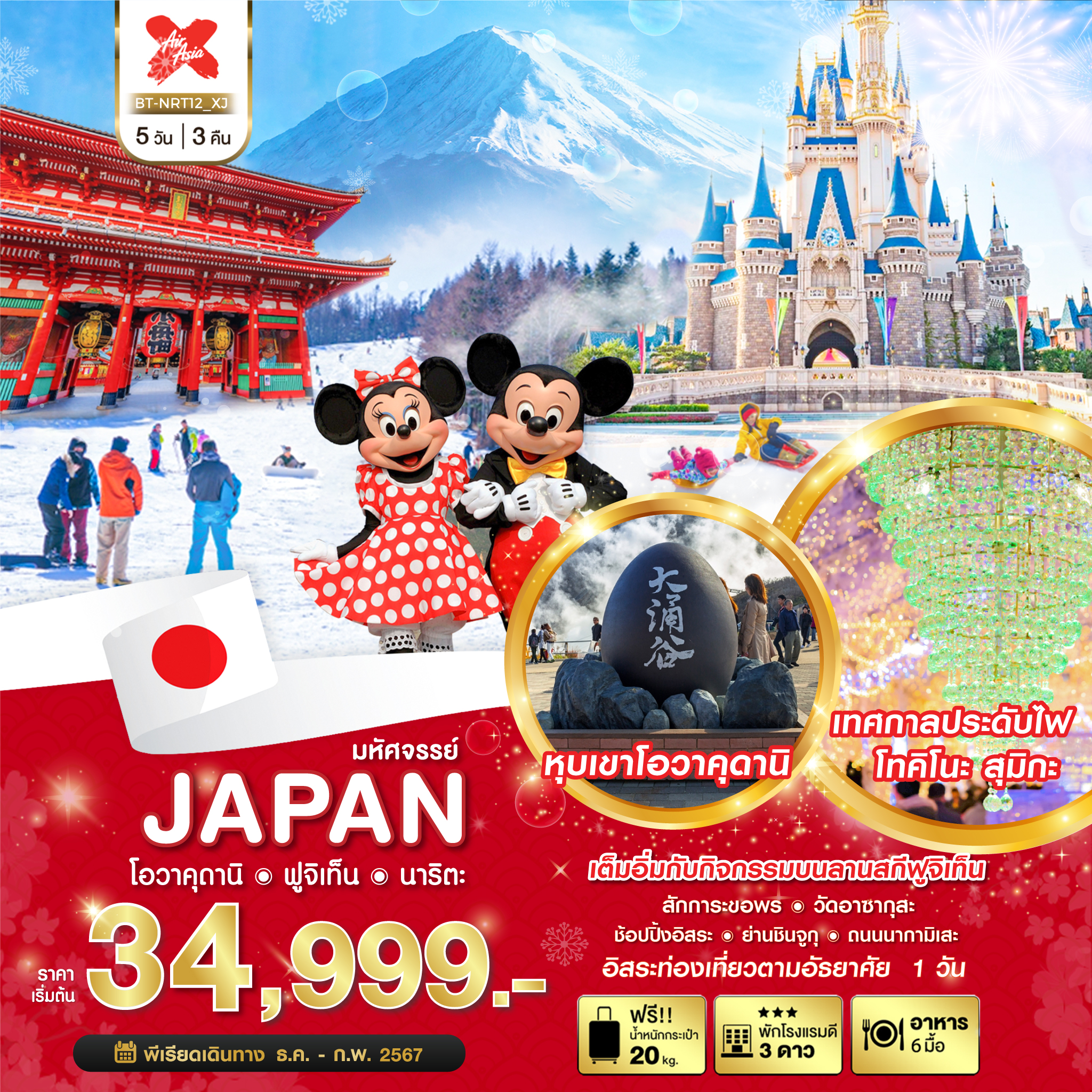ทัวร์ญี่ปุ่น มหัศจรรย์ JAPAN...โอวาคุดานิ ฟูจิเท็น นาริตะ 5 วัน 3 คืน (XJ) ธ.ค.66-ก.พ.67