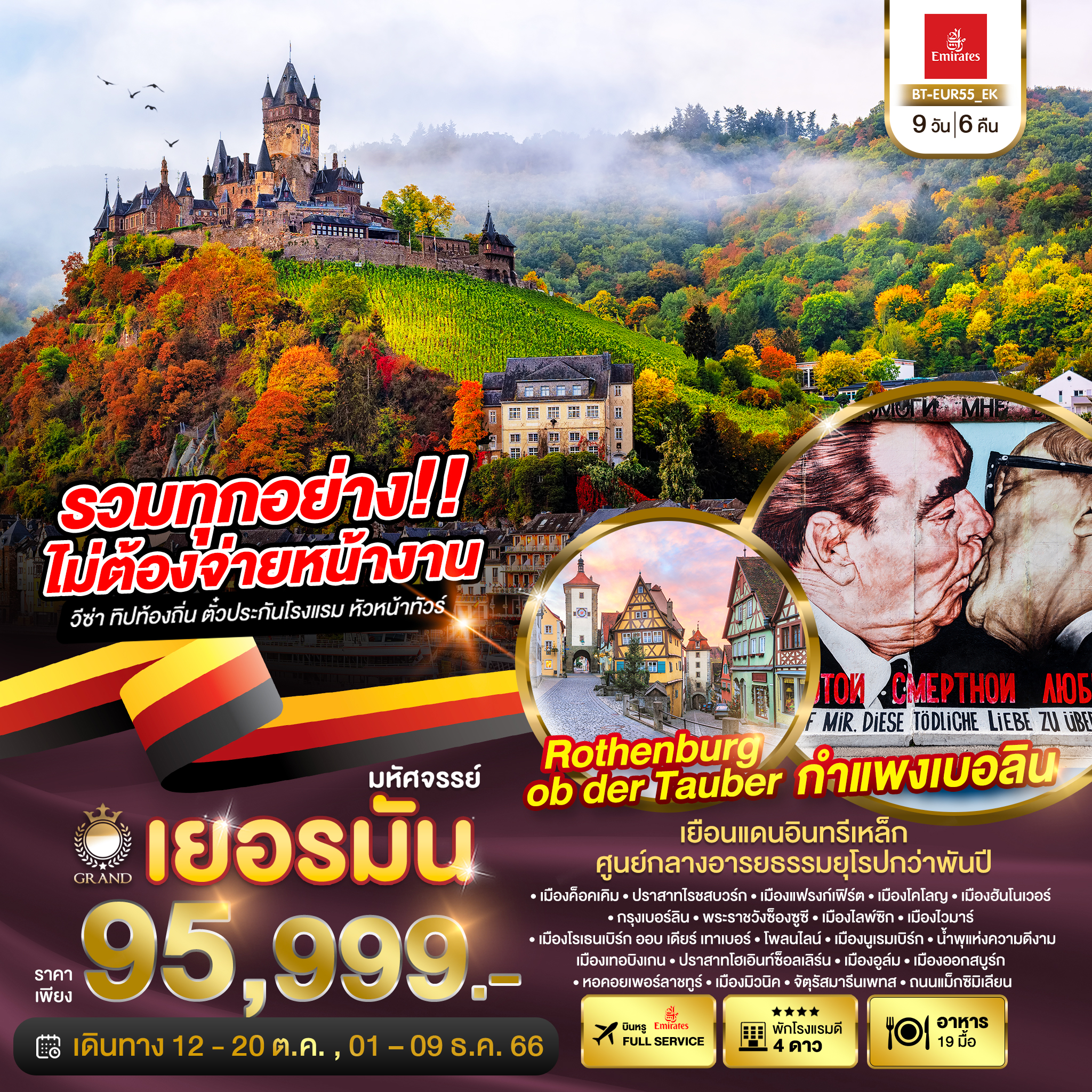 ทัวร์ยุโรป มหัศจรรย์ แกรนด์เยอรมนี GERMANY 9วัน6คืน (EK) ธ.ค.66 - เม.ย.67 ทัวร์ยุโรป มหัศจรรย์ แกรนด์เยอรมนี GERMANY 9วัน6คืน (EK) ธ.ค.66 - เม.ย.67
