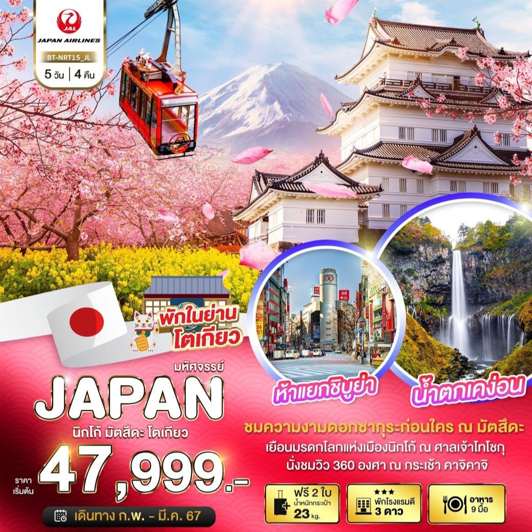 ทัวร์ญี่ปุ่น มหัศจรรย์...JAPAN ฟูจิ โตเกียว นาริตะ 5 วัน 4 คืน (XJ) ก.พ.-มี.ค.67