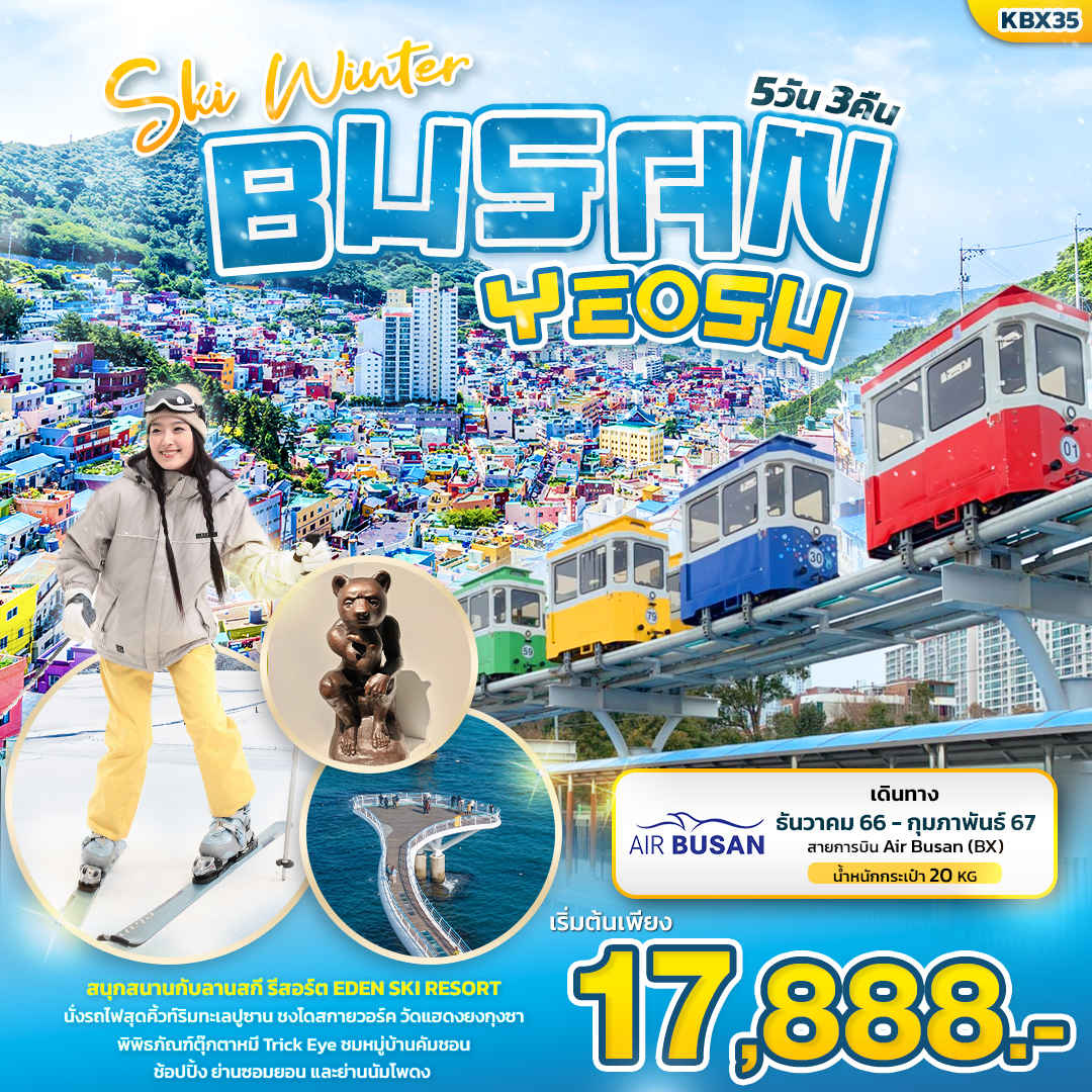 ทัวร์เกาหลีใต้ Ski Winter BUSAN YEOSU 5วัน 3คืน  (BX) ธ.ค.66 - ก.พ.67