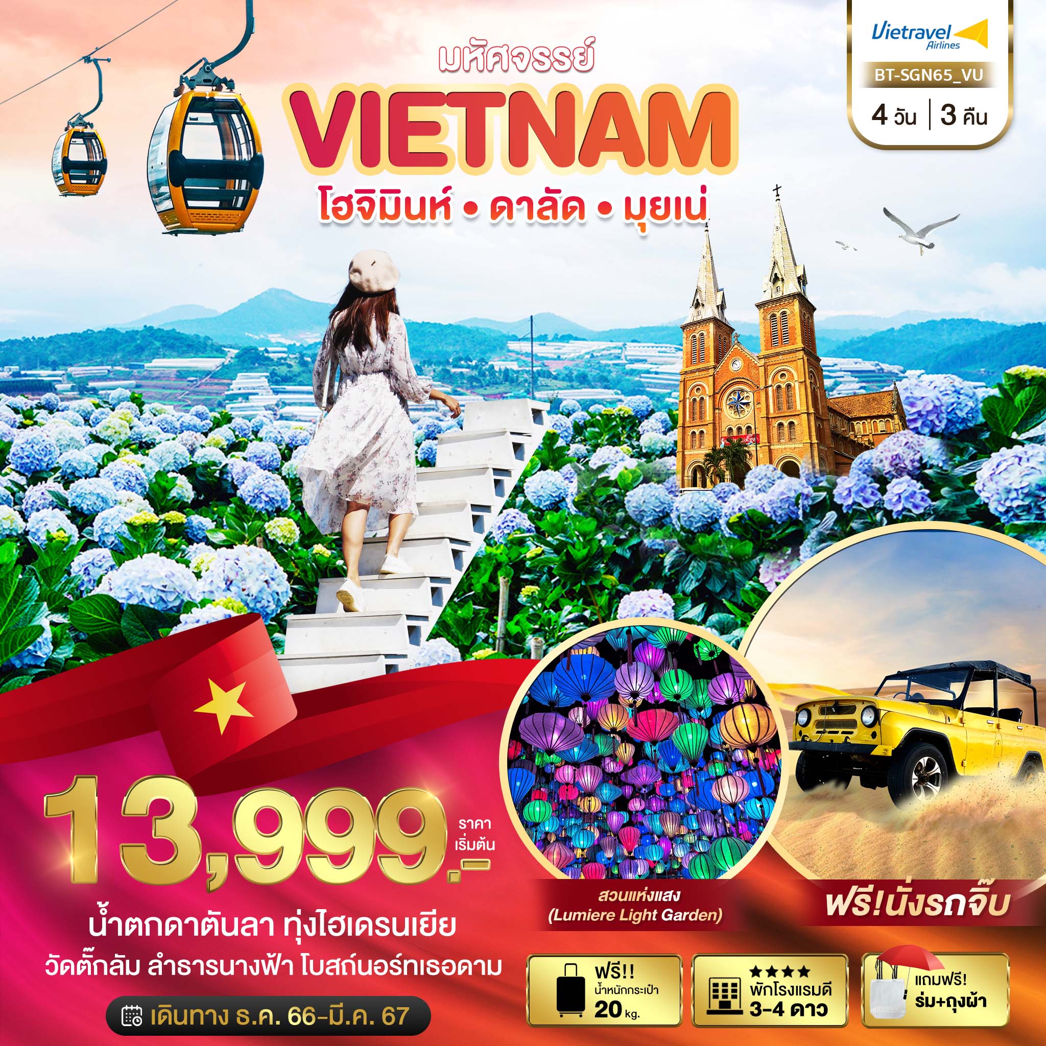 ทัวร์เวียดนามใต้ มหัศจรรย์..โฮจิมินห์ ดาลัด มุยเน่ 4 วัน 3 คืน (VU) ธ.ค.66 - มี.ค.67 ทัวร์เวียดนามใต้ มหัศจรรย์..โฮจิมินห์ ดาลัด มุยเน่ 4 วัน 3 คืน (VU) ธ.ค.66 - มี.ค.67