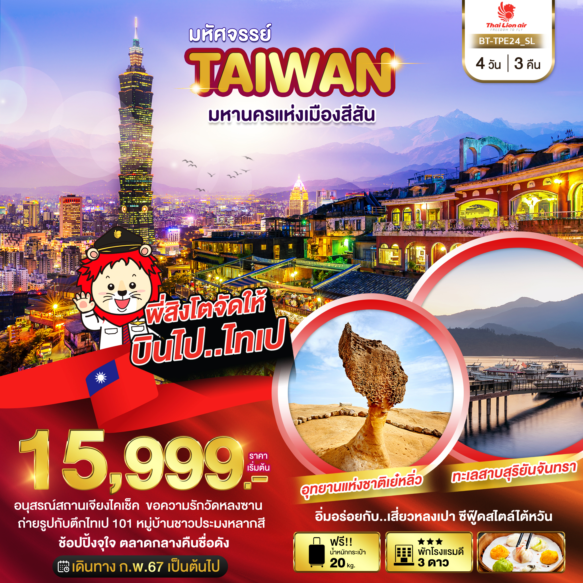 ทัวร์ไต้หวัน มหัศจรรย์..ไทเป มหานครแห่งเมืองสีสัน 4 วัน 3 คืน (SL) ก.พ.-เม.ย.67