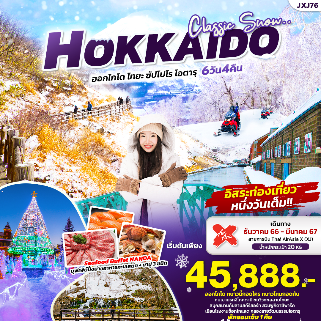 ทัวร์ญี่ปุ่น  CLASSIC SNOW HOKKAIDO  ฮอกไกโด โทยะ ซัปโปโร โอตารุ 6วัน4คืน (XJ) ธ.ค.66 - มี.ค.67