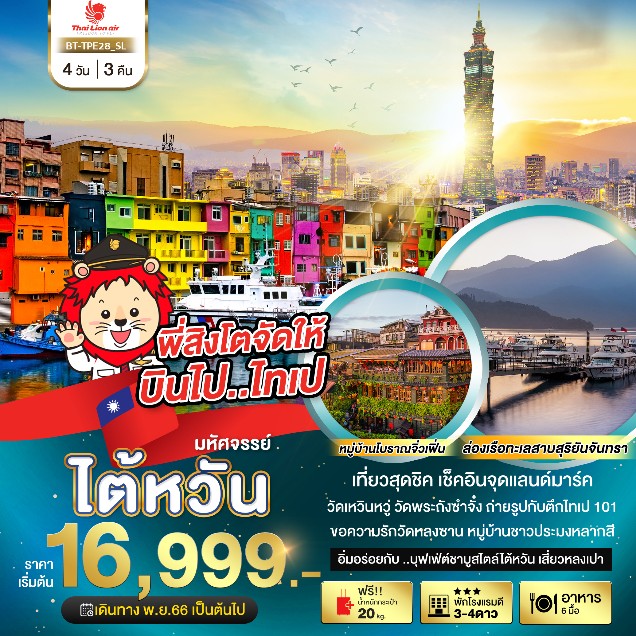 ทัวร์ใต้หวัน มหัศจรรย์ เที่ยวสุดชิค เช็คอินจุดแลนด์มาร์ค 4 วัน 3 คืน (SL) ธ.ค.66-เม.ย67