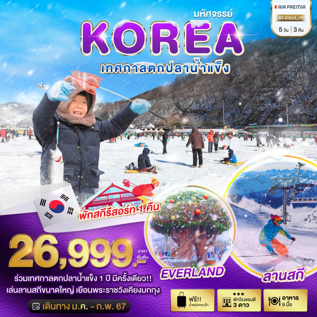 ทัวร์เกาหลีใต้ มหัศจรรย์ เทศกาลตกปลาน้ำแข็งฮวาชอน (พักสกีรีสอร์ท 1 คืน) 5 วัน 3 คืน (YP) ม.ค.-ก.พ.67
