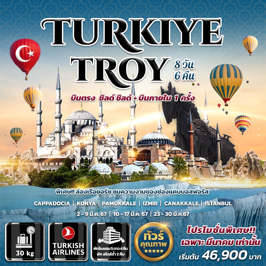 ทัวร์ตุรกี Turkiye Troy 8 วัน 6 คืน บินตรง + บินภายใน 1 ครั้ง (TK) มี.ค.67
