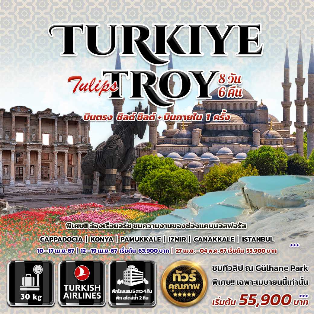 ทัวร์ตุรเคีย Turkiye Tulips Troy 8 วัน 6 คืน (TK) เม.ย. 67