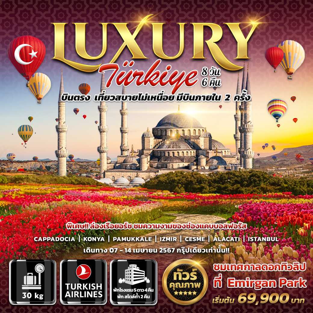 ทัวร์ตุรกี Luxury Turkiye 8 วัน 6 คืน บินตรง + บินภายใน 2 เที่ยว (TK) เม.ย.67