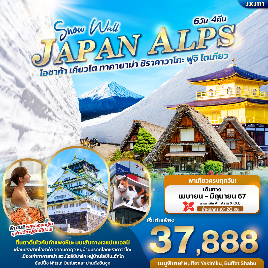 ทัวร์ญี่ปุ่น Snow Wall JAPAN ALPS โอซาก้า เกียวโต ทาคายาม่า ชิราคาวาโกะ ฟูจิ โตเกียว 6วัน4คืน (XJ) พ.ค.-มิ.ย.67
