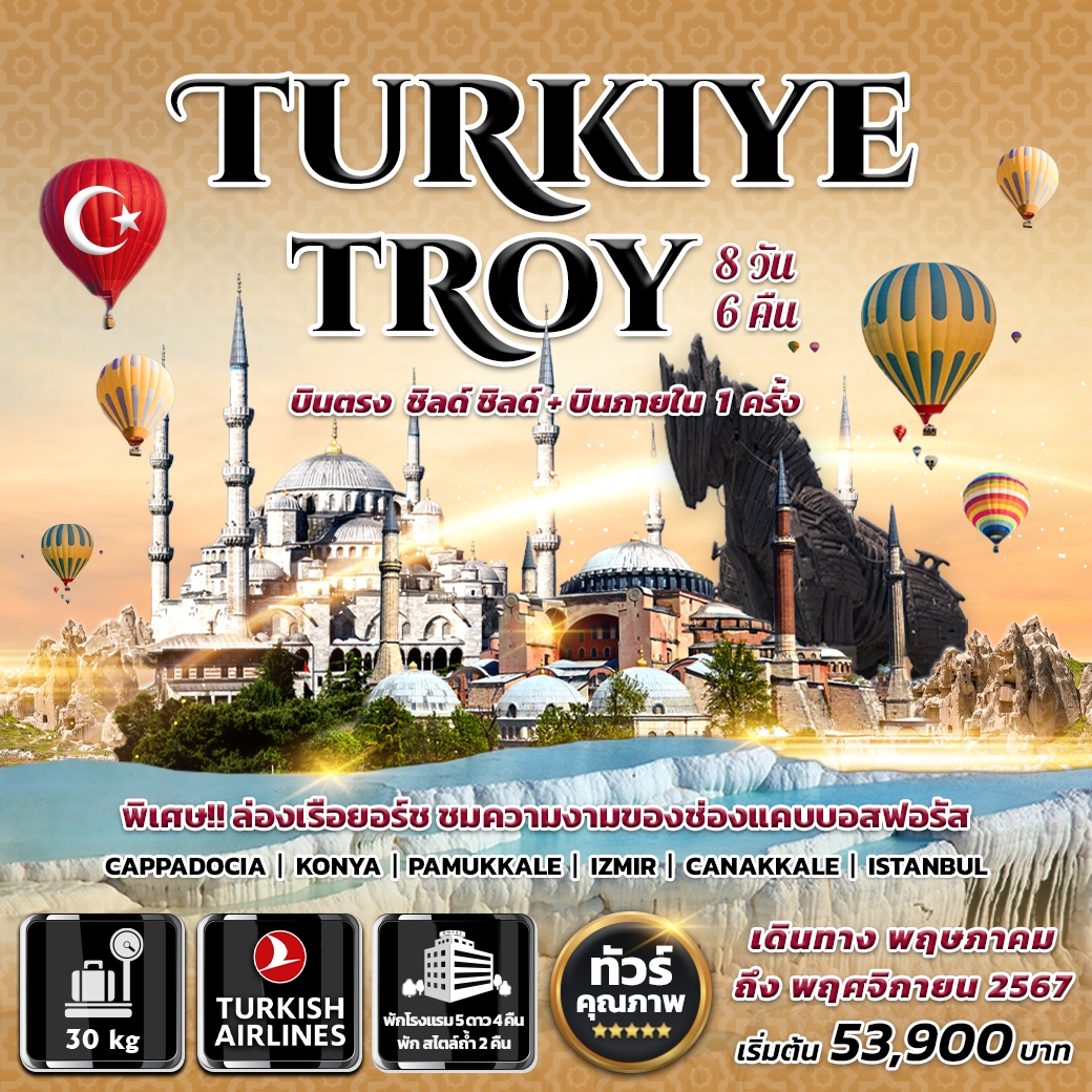 ทัวร์ตุรกี Turkiye Troy 8 วัน 6 คืน บินตรง + บินภายใน 1 ครั้ง (TK) มิ.ย.-พ.ย.67