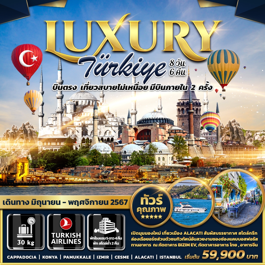 ทัวร์ตุรกี Luxury Turkiye 8 วัน 6 คืน บินตรง + บินภายใน 2 เที่ยว (TK) มิ.ย.-พ.ย.67 ทัวร์ตุรกี Luxury Turkiye 8 วัน 6 คืน บินตรง + บินภายใน 2 เที่ยว (TK) มิ.ย.-พ.ย.67
