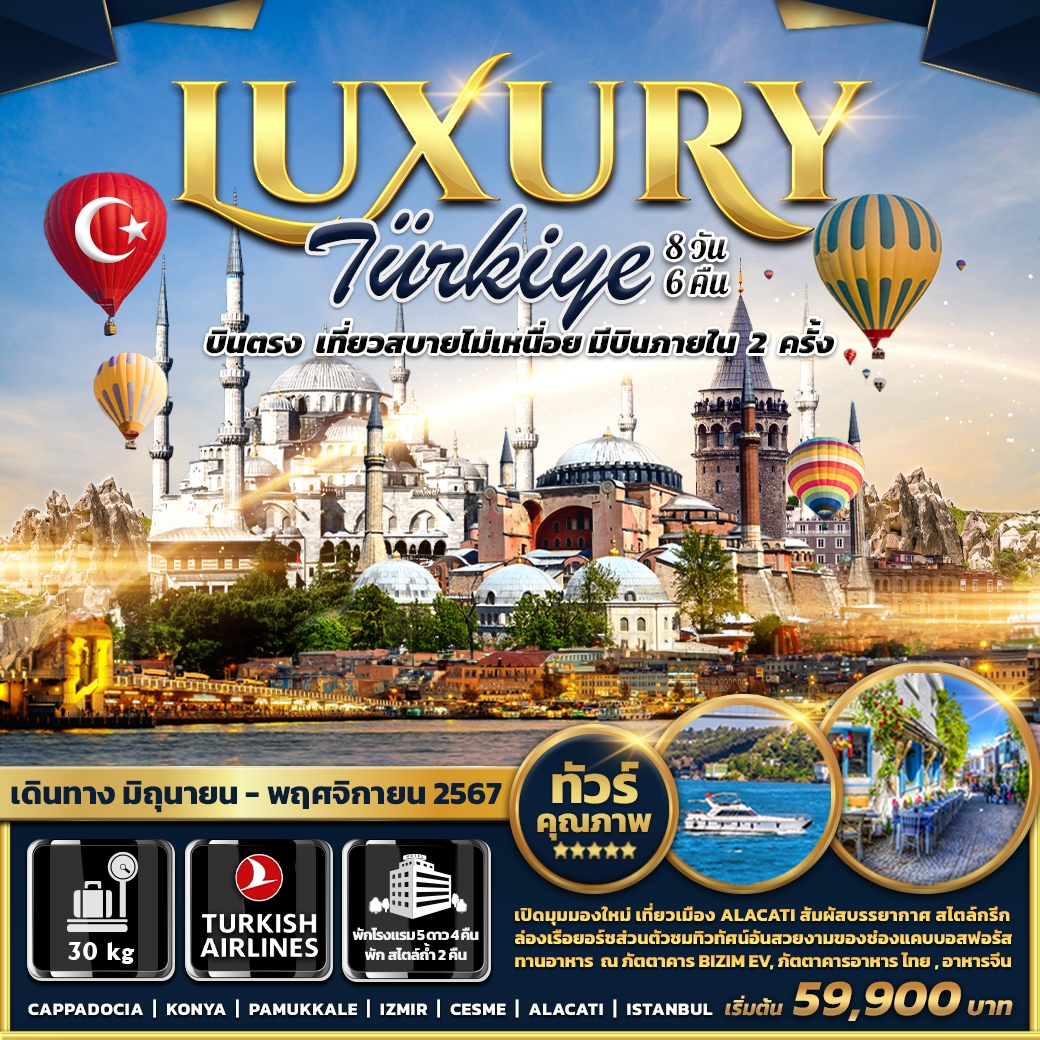 ทัวร์ตุรกี Luxury Turkiye 8 วัน 6 คืน บินตรง + บินภายใน 2 เที่ยว (TK) มิ.ย.-พ.ย.67