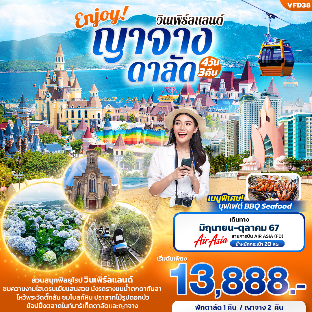 ทัวร์เวียดนามใต้ Enjoy! ญาจาง ดาลัด วินเพิร์ลแลนด์ 4วัน3คืน  (FD) มิ.ย.-ต.ค.67