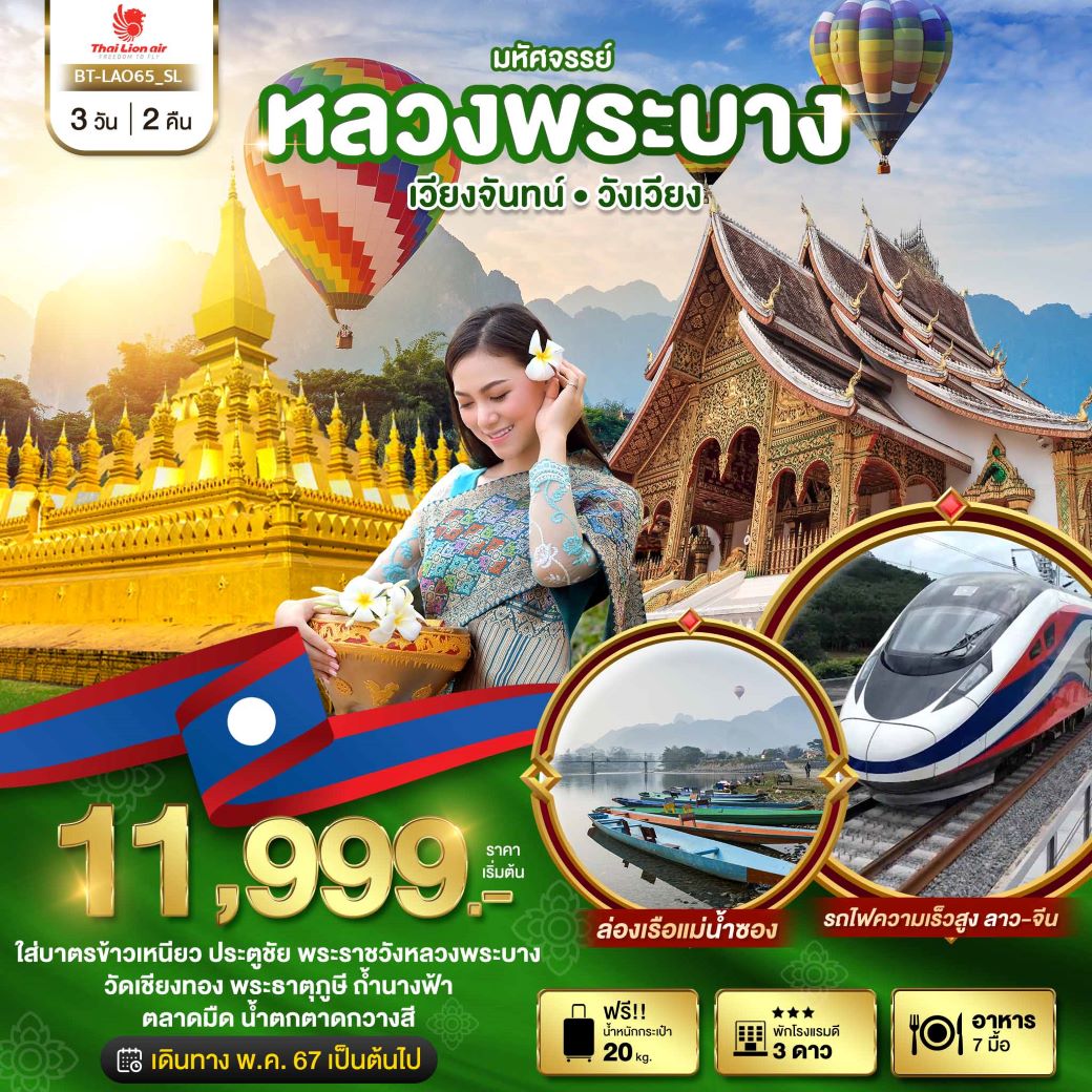 ทัวร์ลาว หลวงพระบาง เวียงจันทน์ วังเวียง กุ้ยหลินแห่งเมืองลาว 3 วัน 2 คืน (SL) มิ.ย.-ต.ค. 67 ทัวร์ลาว หลวงพระบาง เวียงจันทน์ วังเวียง กุ้ยหลินแห่งเมืองลาว 3 วัน 2 คืน (SL) มิ.ย.-ต.ค. 67