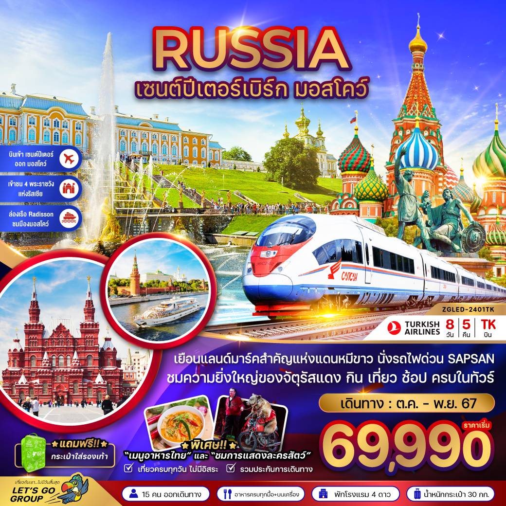 ทัวร์รัสเซีย เซนต์ปีเตอร์เบิร์ก มอสโคว์ 8 วัน 5 คืน (TK) ต.ค.-พ.ย.67 ทัวร์รัสเซีย เซนต์ปีเตอร์เบิร์ก มอสโคว์ 8 วัน 5 คืน (TK) ต.ค.-พ.ย.67
