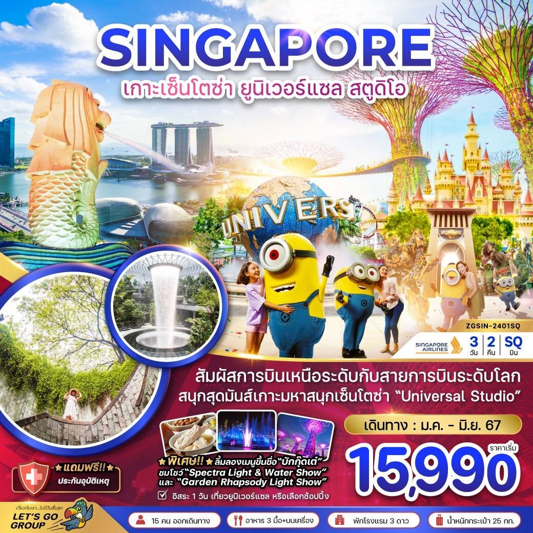 ทัวร์สิงคโปร์ เกาะเซ็นโตซ่า ยูนิเวอร์แซล สตูดิโอ - พัก 4 ดาว 3 วัน 2 คืน (SQ) กรกฏาคม - ธันวาคม 68