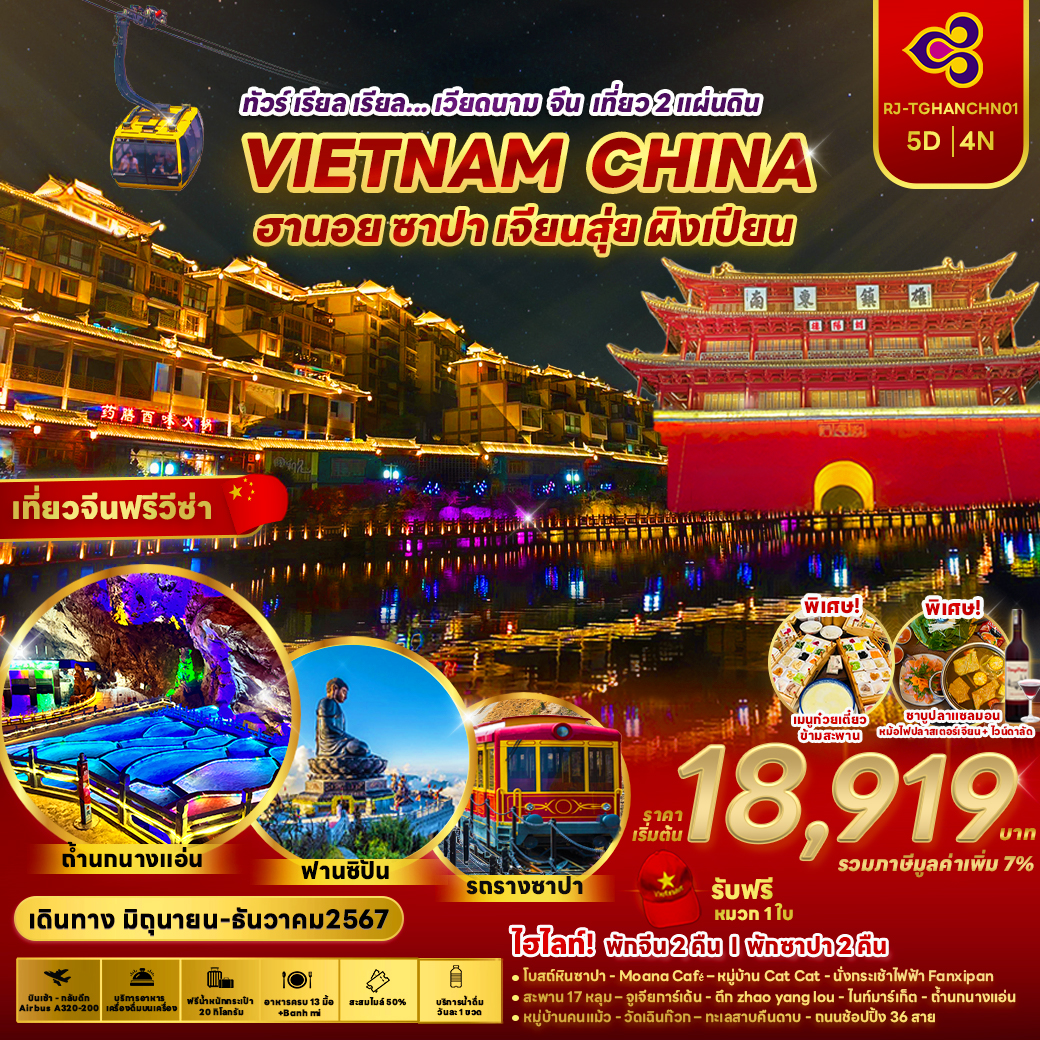 ทัวร์เวียดนามเหนือ VIETNAM CHINA ฮานอย ซาปา เจียนสุ่ย ผิงเปียน 5 วัน 4 คืน (TG)  มิ.ย.-ธ.ค.67