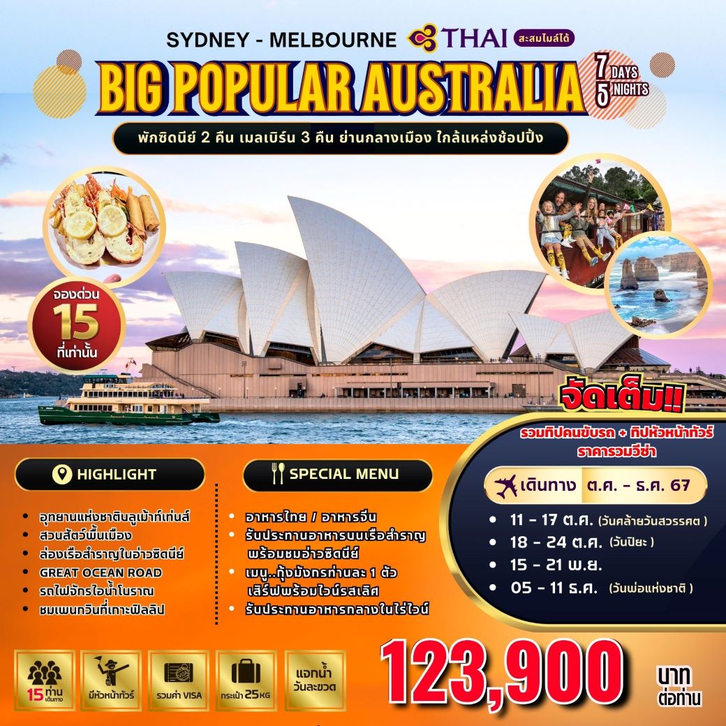 ทัวร์ออสเตรเลีย BW..Popular Australia (ซิดนีย์ - เมลเบิร์น ) 7 วัน 5คืน (TG) ต.ค.-ธ.ค.67