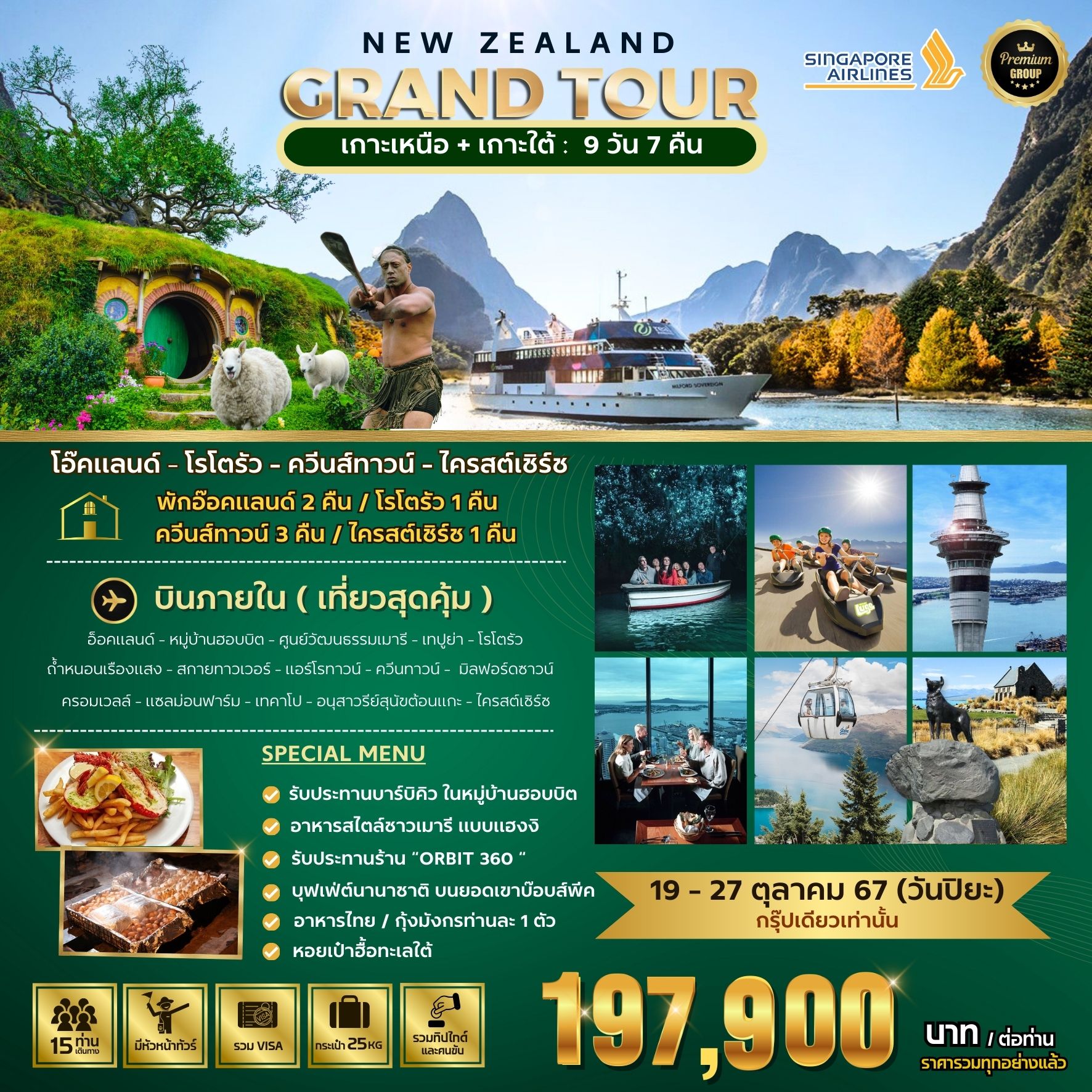 ทัวร์นิวซีแลนด์ BW..BIG NEW ZEALAND GRAND TOUR  เกาะเหนือ+เกาะใต้ 9 วัน 7 คืน (SQ) ต.ค.67