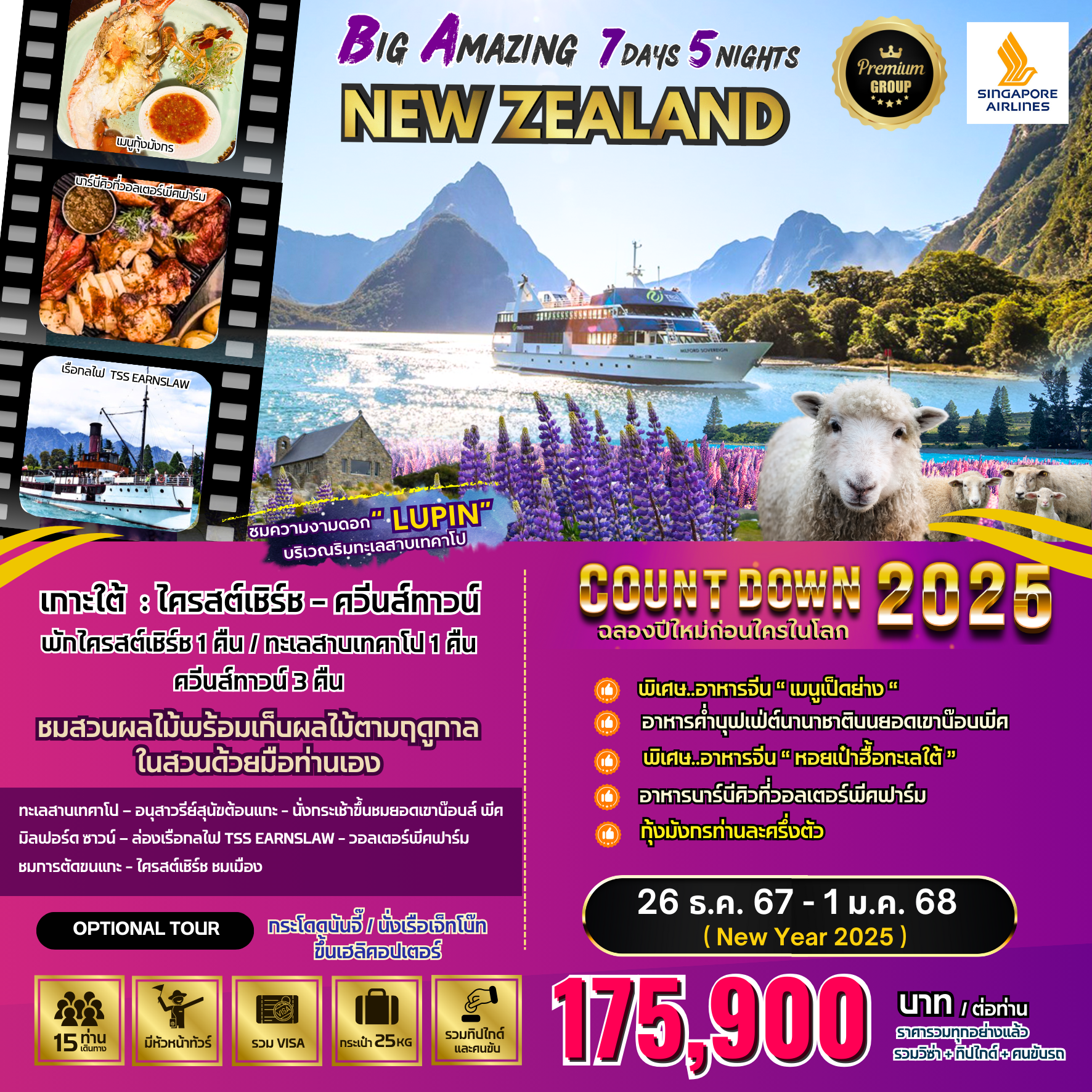 ทัวร์นิวซีแลนด์ BW.. Amazing New Zealand  เกาะใต้ : ไครสต์เชิร์ช - ควีนส์ทาวน์ 7 วัน 5 คืน (QR) ปีใหม่ 67
