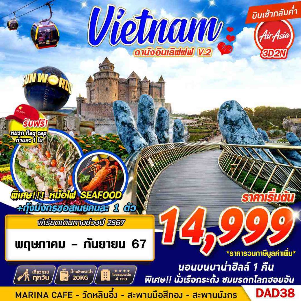 ทัวร์เวียดนามกลาง  DANANG BANA HILLS ดานัง อินเลิฟ (พักบาน่าฮิลล์) V.2  3วัน2คืน (VZ) ส.ค.67-เม.ย.68