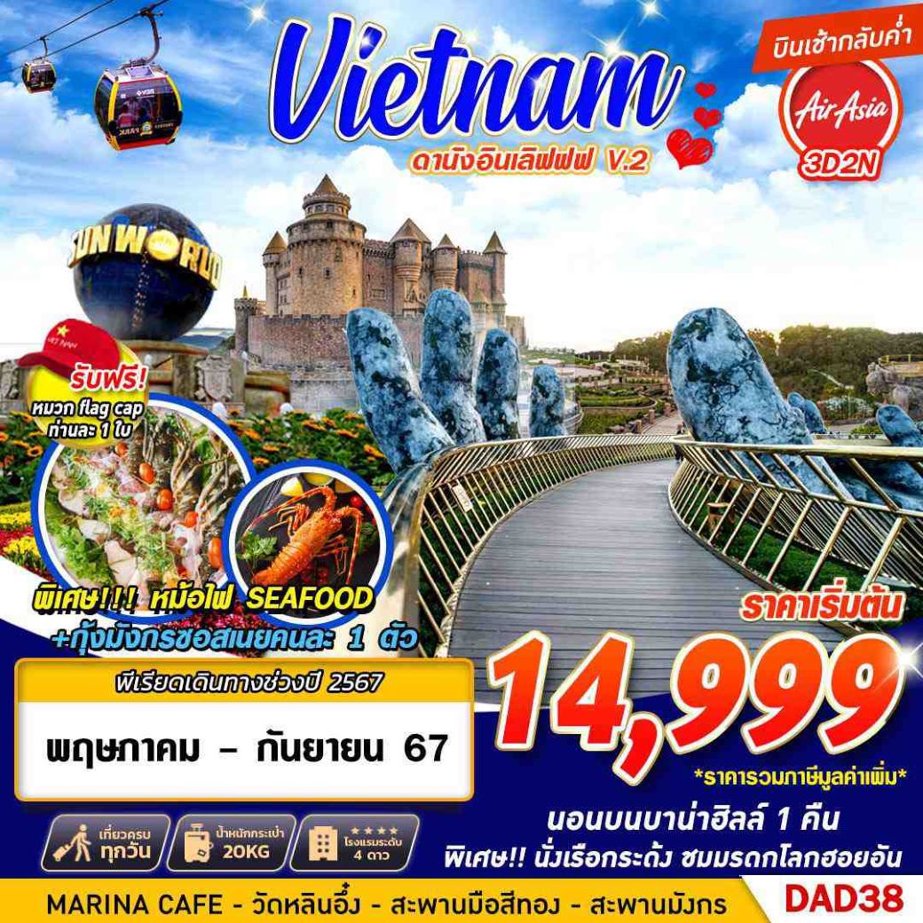 ทัวร์เวียดนามกลาง  DANANG BANA HILLS ดานัง อินเลิฟ (พักบาน่าฮิลล์) 3วัน2คืน (VZ) พ.ค.-ก.ย.67