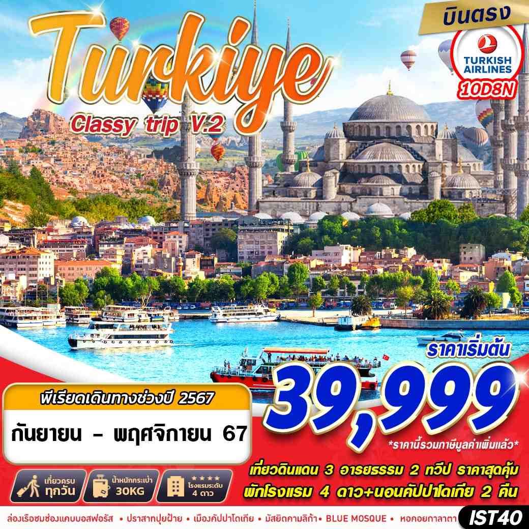 ทัวร์ตุรกี  TURKIYE CLASSY TRIP V2.10วัน8คืน ( TK) มี.ค.66 ก.ย.-พ.ย.67