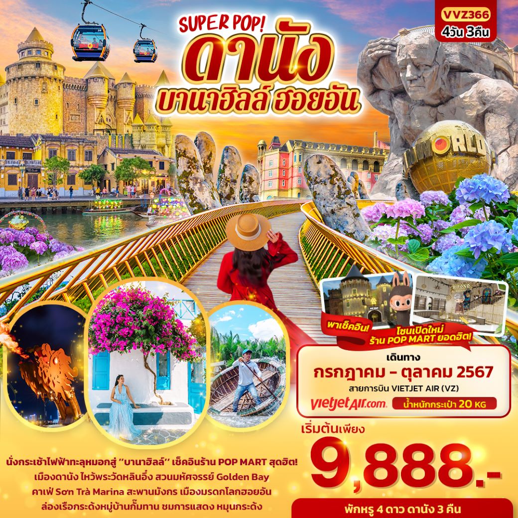 ทัวร์เวียดนามกลาง SUPER POP ดานัง บานาฮิลล์ ฮอยอัน 4วัน 3คืน (VZ) ก.ค.-ต.ค.67 ทัวร์เวียดนามกลาง SUPER POP ดานัง บานาฮิลล์ ฮอยอัน 4วัน 3คืน (VZ) ก.ค.-ต.ค.67