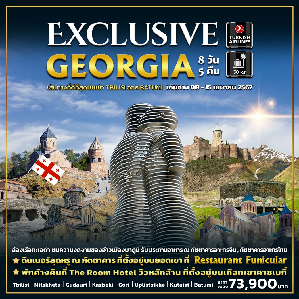 ทัวร์จอร์เจียร์ Exclusive GEORGIA 8 Day (TK) กรฎาคม - ตุลาคม 67 ทัวร์จอร์เจียร์ Exclusive GEORGIA 8 Day (TK) กรฎาคม - ตุลาคม 67