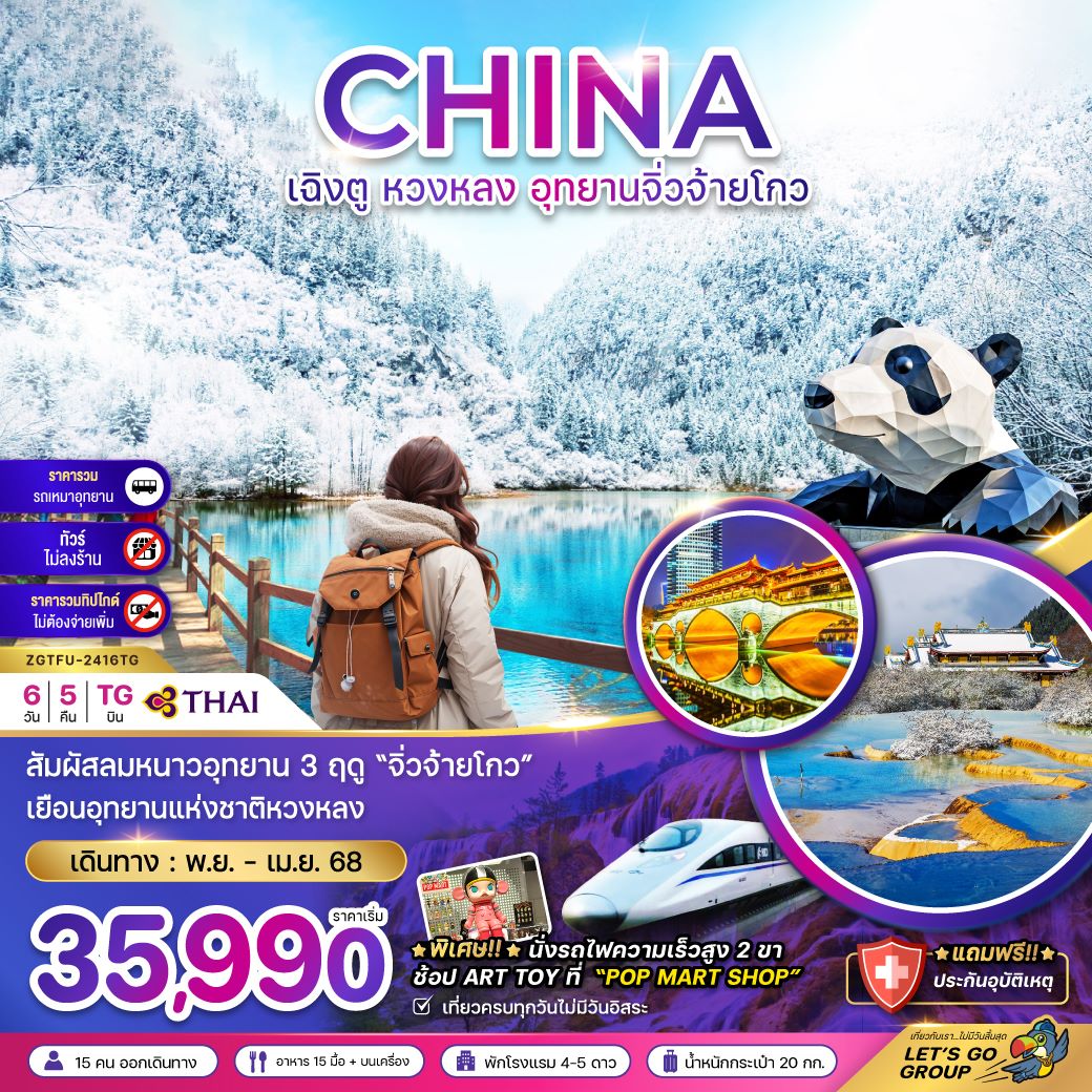 ทัวร์จีน หวงหลง อุทยานจิ่วจ้ายโกว (รวมรถเหมา-ไม่ลงร้าน-นั่งรถไฟ2ขา-รวมค่าทิป) 6 วัน 4 คืน (TG) พ.ย.67- เม.ย.68 ทัวร์จีน หวงหลง อุทยานจิ่วจ้ายโกว (รวมรถเหมา-ไม่ลงร้าน-นั่งรถไฟ2ขา-รวมค่าทิป) 6 วัน 4 คืน (TG) พ.ย.67- เม.ย.68