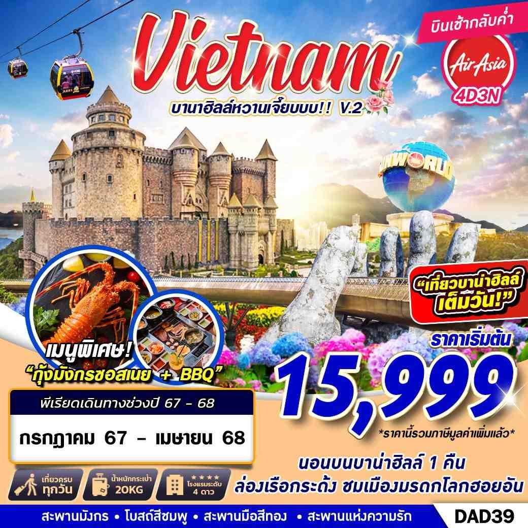 ทัวร์เวียดนามกลาง DANANG BANA HILLS บานาฮิลล์หวานเจี๊ยบบบ!!! 4D3N (VZ) ก.ค.67-เม.ย.68 ทัวร์เวียดนามกลาง DANANG BANA HILLS บานาฮิลล์หวานเจี๊ยบบบ!!! 4D3N (VZ) ก.ค.67-เม.ย.68