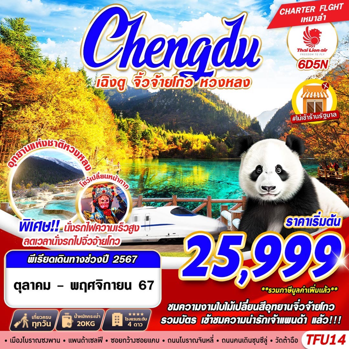 ทัวร์จีน เฉิงตู จิ่วจ้ายโกว หวงหลง นั่งรถไฟความเร็วสูง 6วัน5คืน (SL) ต.ค.-พ.ย.67 (ไม่เข้าร้านรัฐบาล) ทัวร์จีน เฉิงตู จิ่วจ้ายโกว หวงหลง นั่งรถไฟความเร็วสูง 6วัน5คืน (SL) ต.ค.-พ.ย.67 (ไม่เข้าร้านรัฐบาล)