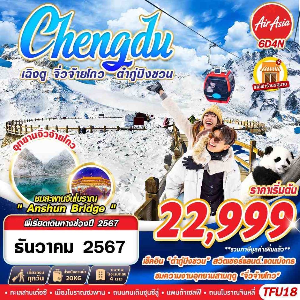 ทัวร์จีน เฉิงตู จิ่วจ้ายโกว ต๋ากู่ปิงชวน 6วัน5คืน (FD) ธ.ค.67 (ไม่เข้าร้านรัฐบาล) ทัวร์จีน เฉิงตู จิ่วจ้ายโกว ต๋ากู่ปิงชวน 6วัน5คืน (FD) ธ.ค.67 (ไม่เข้าร้านรัฐบาล)