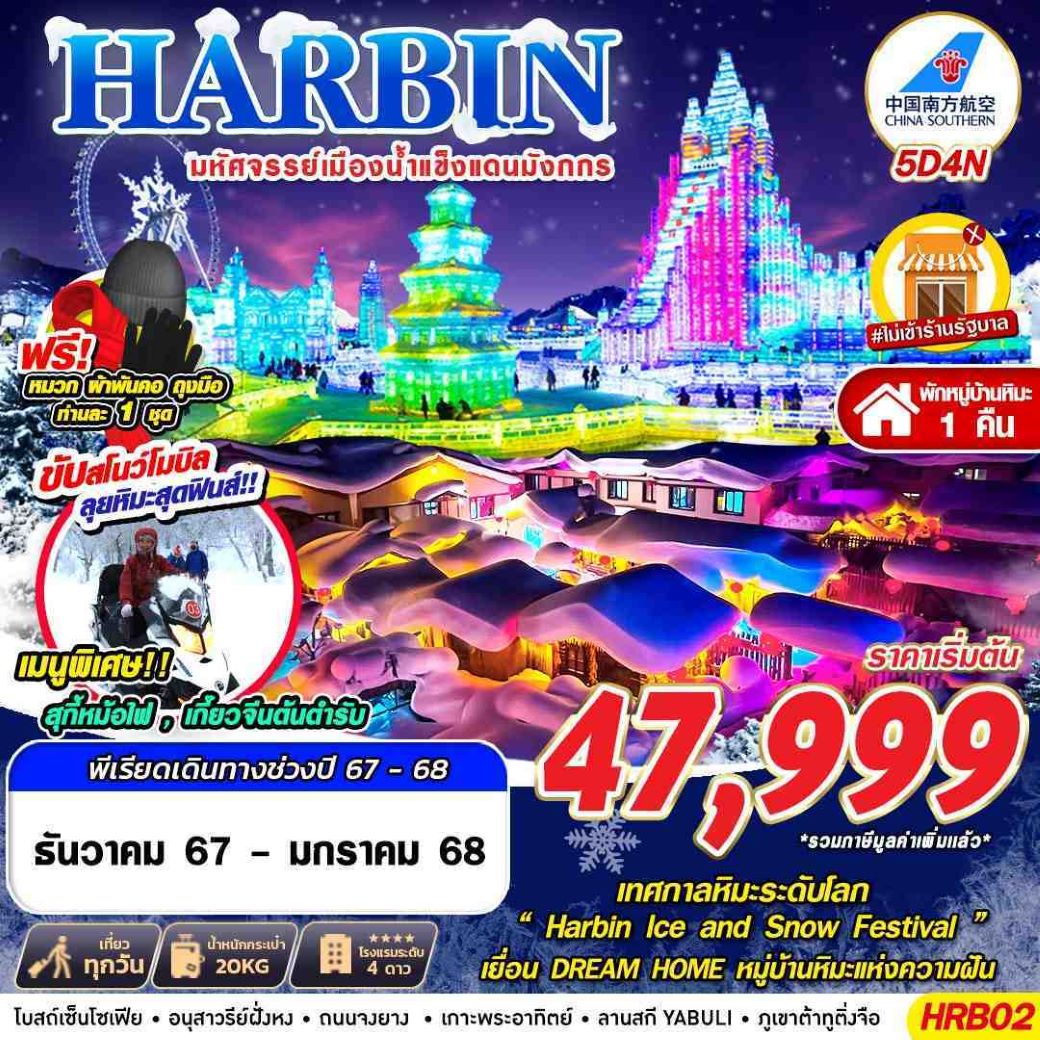 ทัวร์จีน ฮาร์บิน มหัศจรรย์เมืองน้ำแข็งแดนมังกร 5วัน4คืน (CZ ) ธ.ค.67-ม.ค.68 (ไม่เข้าร้านรัฐบาล) ทัวร์จีน ฮาร์บิน มหัศจรรย์เมืองน้ำแข็งแดนมังกร 5วัน4คืน (CZ ) ธ.ค.67-ม.ค.68 (ไม่เข้าร้านรัฐบาล)