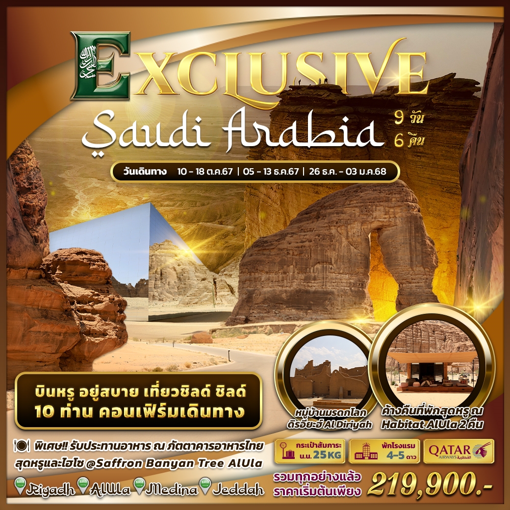 EXCLUSIVE SAUDI ARABIA (QR) 9 วัน 6 คืน ต.ค.- ธ.ค. 67 EXCLUSIVE SAUDI ARABIA (QR) 9 วัน 6 คืน ต.ค.- ธ.ค. 67