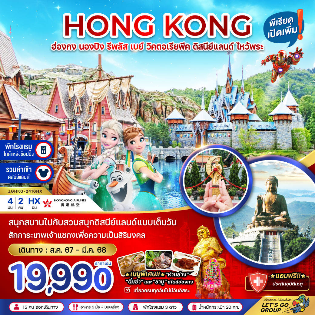 ทัวร์ฮ่องกง นองปิง รีพัสเบย์ วิคตอเรียพีค ดิสนีย์แลนด์ ไหว้พระ (รวมบัตรดิสนีย์) 4 วัน 2 คืน (HX) ส.ค.-มี.ค.68 ทัวร์ฮ่องกง นองปิง รีพัสเบย์ วิคตอเรียพีค ดิสนีย์แลนด์ ไหว้พระ (รวมบัตรดิสนีย์) 4 วัน 2 คืน (HX) ส.ค.-มี.ค.68