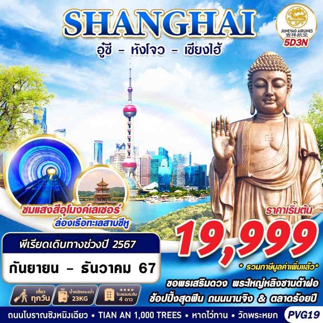 ทัวร์จีน SHANGHAI อู๋ซี หัวโจว 5วัน3คืน (HO) ก.ย.-ธ.ค.67 ทัวร์จีน SHANGHAI อู๋ซี หัวโจว 5วัน3คืน (HO) ก.ย.-ธ.ค.67