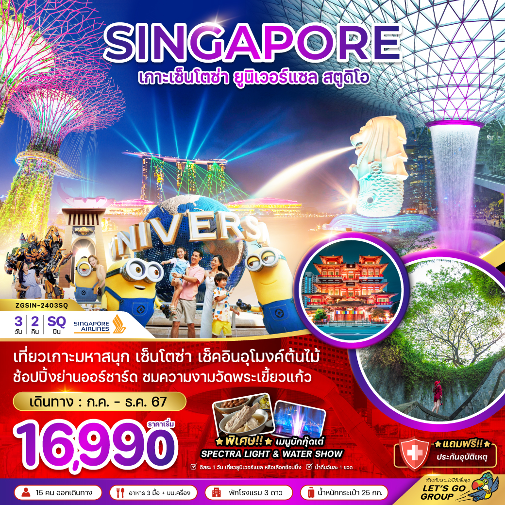 ทัวร์สิงคโปร์ เกาะมหาสนุก เซ็นโตซ่า ยูนิเวอร์แซล สตูดิโอ 3วัน2คืน (SQ) ก.ค.-ธ.ค.67 ทัวร์สิงคโปร์ เกาะมหาสนุก เซ็นโตซ่า ยูนิเวอร์แซล สตูดิโอ 3วัน2คืน (SQ) ก.ค.-ธ.ค.67