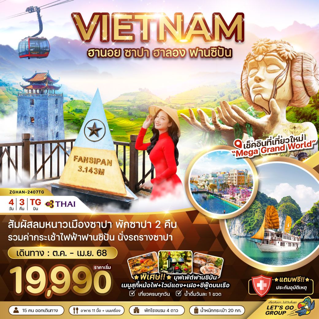 ทัวร์เวียดนามเหนือ ฮานอย ซาปา ฮาลอง ฟานซิปัน (บินเช้า-กลับค่ำ) - พักดี 4 ดาวทุกคืน 4วัน 3คืน (TG) ต.ค.67 - เม.ย.68 ทัวร์เวียดนามเหนือ ฮานอย ซาปา ฮาลอง ฟานซิปัน (บินเช้า-กลับค่ำ) - พักดี 4 ดาวทุกคืน 4วัน 3คืน (TG) ต.ค.67 - เม.ย.68