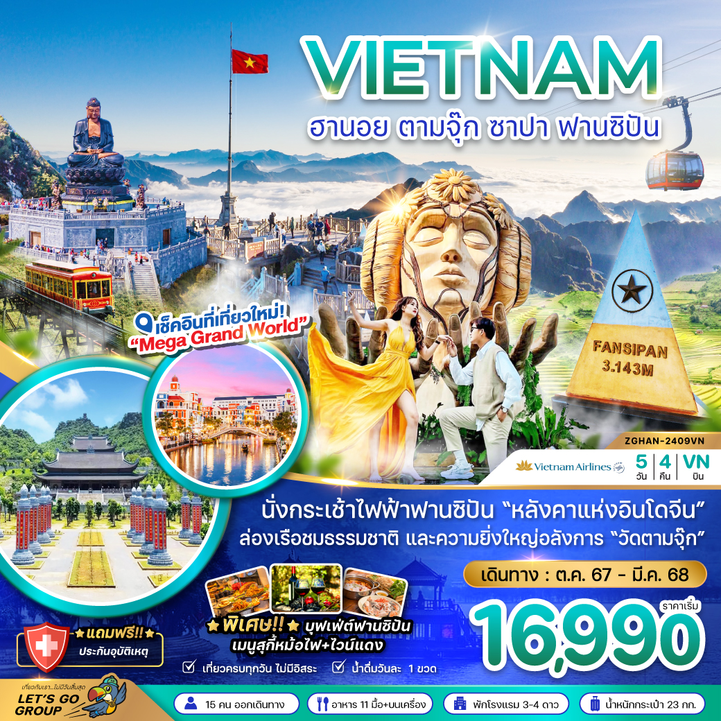 ทัวร์วียดนามเหนือ ฮานอย ตามจุ๊ก ซาปา ฟานซิปัน (พักซาปา 2 คืน) 5วัน4คืน (VN) ต.ค.67-มี.ค.68