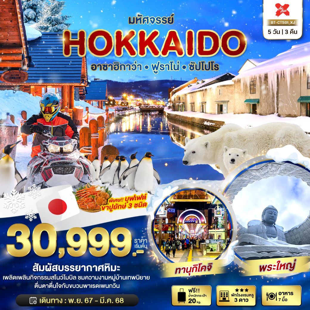 ทัวร์ญี่ปุ่น มหัศจรรย์...HOKKAIDO อาซาฮิกาว่า ฟูราโน่ ซัปโปโร 5วัน 3คืน (XJ) พ.ย.67-มี.ค.68