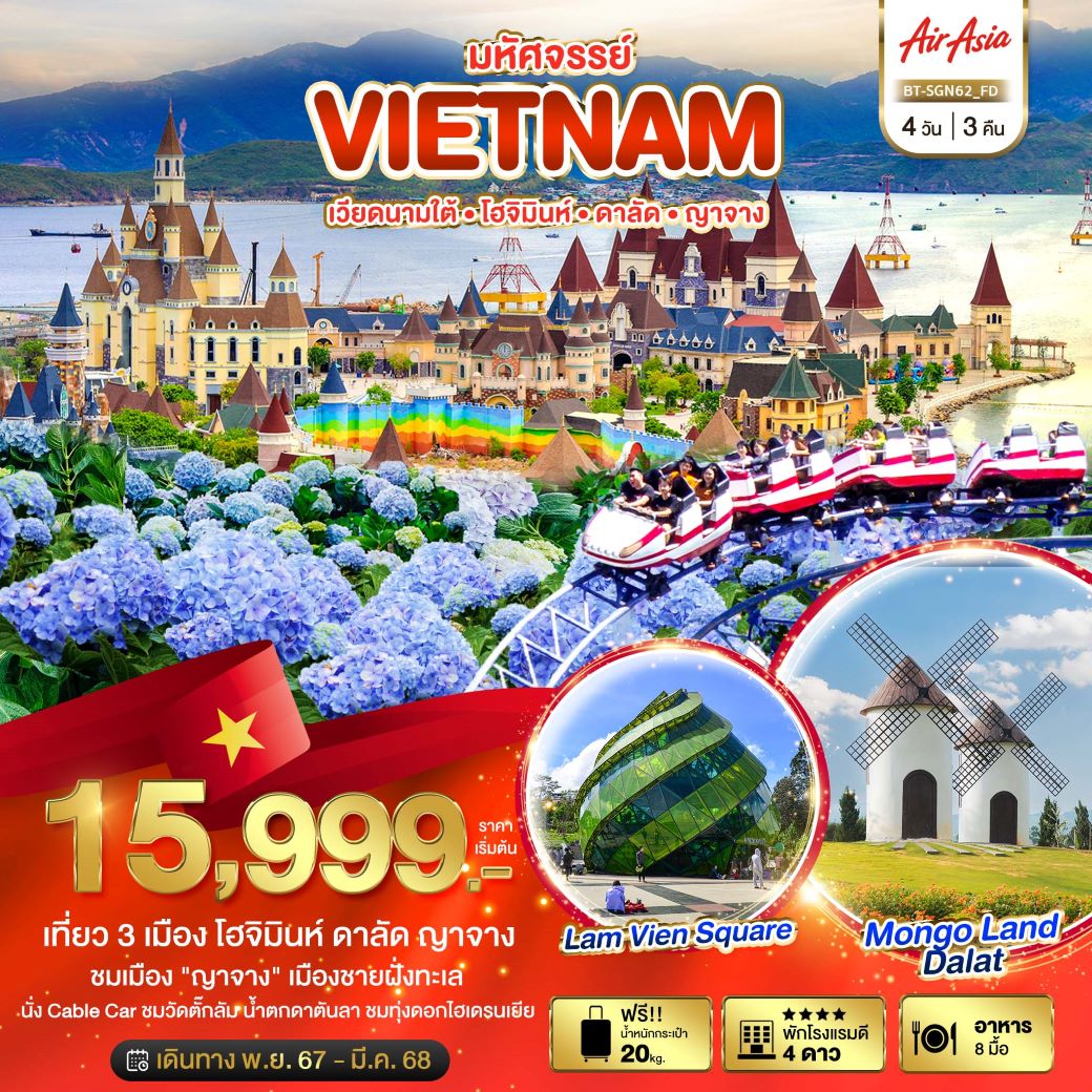 ทัวร์เวียดนามใต้ โฮจิมินห์ ดาลัด ญาจาง 4 วัน 3คืน (FD) พ.ย.67-มี.ค.68 ทัวร์เวียดนามใต้ โฮจิมินห์ ดาลัด ญาจาง 4 วัน 3คืน (FD) พ.ย.67-มี.ค.68